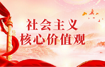 社会主义核心价值观